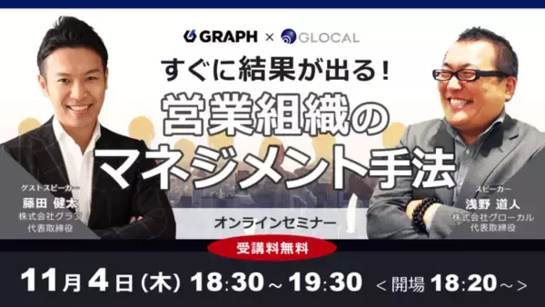 【11/4開催・無料オンラインセミナー】中小企業の経営者・営業責任者向け、目標達成する営業組織のつくり方を解説する無料セミナーを開催