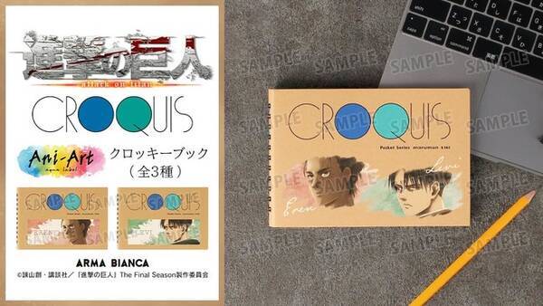 Tvアニメ 進撃の巨人 とマルマン クロッキー のコラボアイテム Ani Art Aqua Label クロッキーブック の受注開始 アニメ 漫画の コラボグッズを販売する Arma Bianca にて 21年10月27日 エキサイトニュース