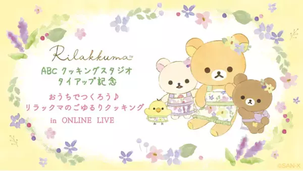 リラックマと「ABCクッキングスタジオ」がタイアップ！リラックマ初のYouTubeオンラインライブの開催と限定商品の発売が決定！