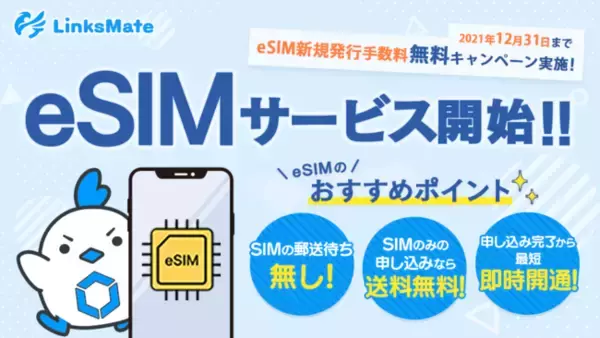 「MVNOサービス「LinksMate（リンクスメイト）」、端末内蔵のSIMで通信が可能となるeSIMサービスの提供を2021年10月27日（水）より開始！発行手数料が無料になるキャンペーンも同時開催！」の画像