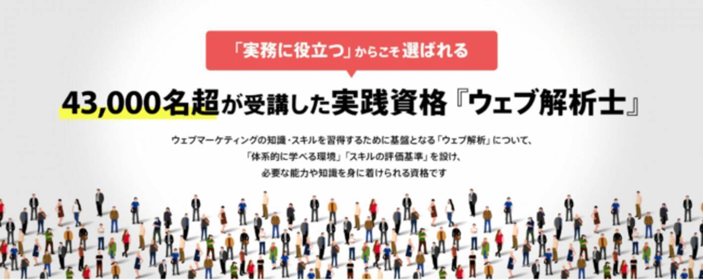 ウェブ解析士資格 受講者数 受験者数 合格者数 2021年10月27日 エキサイトニュース