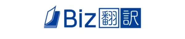 テリロジーサービスウェア、多言語コミュニケーションツール開発を行う八楽と業務提携し、「AI学習＋人」によるクラウド型多言語翻訳サービス「Biz翻訳」の提供を開始