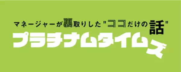 総合エンタメ企業 “プラチナムプロダクション” 自社メディア『プラチナムタイムズ』を開設！