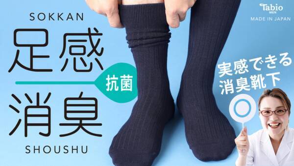 靴下屋 のタビオが本気で取り組んだ 実感できる 消臭靴下 足感消臭 21年10月28日 木 本格展開へ 21年10月27日 エキサイトニュース