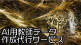 「ニューロンネットワーク、AI教師データ作成代行サービスを開始」の画像1