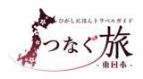 「東日本の自治体連携による観光プロモーションサイト『つなぐ旅～東日本～　ひがしにほんトラベルガイド』を公開」の画像1