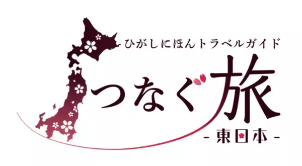 東日本の自治体連携による観光プロモーションサイト『つなぐ旅～東日本～　ひがしにほんトラベルガイド』を公開