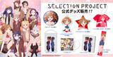 「ＴＶアニメ“SELECTION PROJECT(セレクションプロジェクト)”公式グッズがマイム・コーポレーションより発売決定！　２０２１年１１月中旬より発売開始！」の画像1