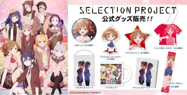 ＴＶアニメ“SELECTION PROJECT(セレクションプロジェクト)”公式グッズがマイム・コーポレーションより発売決定！　２０２１年１１月中旬より発売開始！