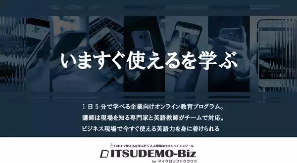 オンライン英語教育プログラム「ITSUDEMO-Biz forマイクロソフトクラウド」を企業向けに提供開始