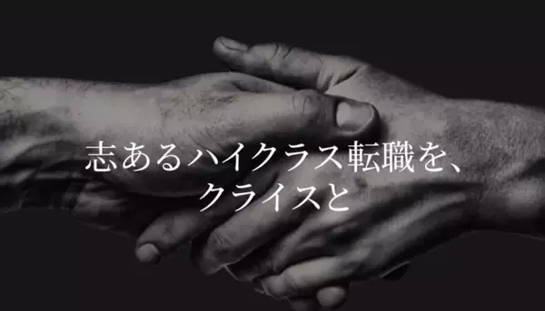 ハイクラス転職支援のクライス＆カンパニーが新たな企業ビジョンを発表　　新ビジョンは「志あるハイクラス転職を、クライスと」
