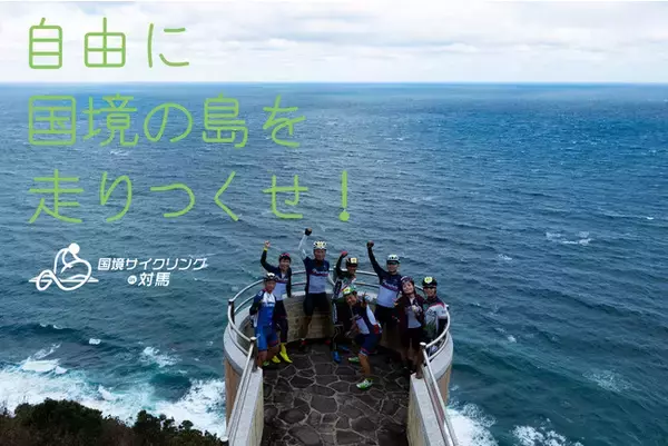 対馬の食と体験が楽しめるサイクリングイベント”2021国境サイクリング in 対馬”を開催