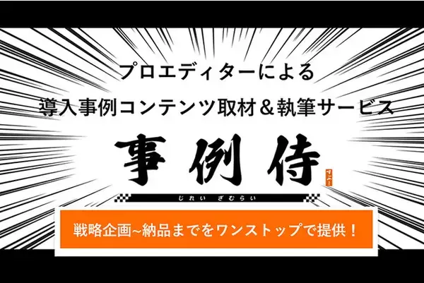 イルグルムの子会社スプーが新サービス「事例侍」でプロエディターによる導入事例コンテンツ取材＆執筆サービスを開始