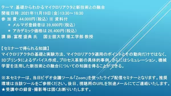 【ライブ配信セミナー】基礎からわかるマイクロリアクタと新技術との融合　11月19日（金）開催　主催：(株)シーエムシー・リサーチ