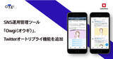 「サイバー・バズが提供するSNS運用管理ツール「Owgi（オウギ）」、Twitterオートリプライ機能を追加」の画像1