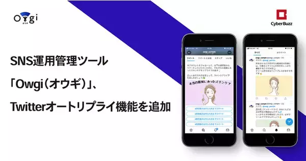 サイバー・バズが提供するSNS運用管理ツール「Owgi（オウギ）」、Twitterオートリプライ機能を追加