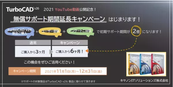 「TurboCAD v26シリーズ日本語版」の無償サポート期間延長キャンペーンを開始