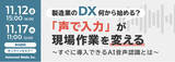 「【オンラインセミナー】製造業のDX、何から始める？「声で入力」が現場作業を変える【11月12日（金）・17日（水）、開催】」の画像1
