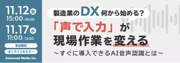 【オンラインセミナー】製造業のDX、何から始める？「声で入力」が現場作業を変える【11月12日（金）・17日（水）、開催】