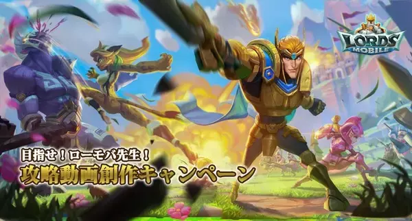 ロードモバイル、『攻略動画創作キャンペーン 第5弾』を開催中！入賞作品はユーザーの投票で決定！