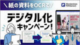 「「紙の資料を【編集可能な】デジタルデータに変換！」キャンペーン開催中 | Wondershare PDFelement (PDFエレメント)」の画像1