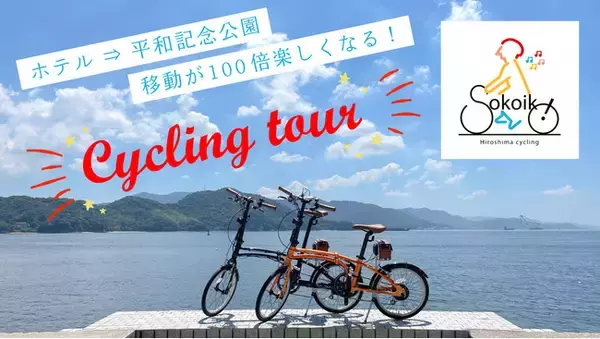 【グランドプリンスホテル広島】広島歴史文化を体感する「ホテル発-平和記念公園着」のサイクルツアー ルートリニューアル【期間】2021年11月1日（月）より※除外日あり