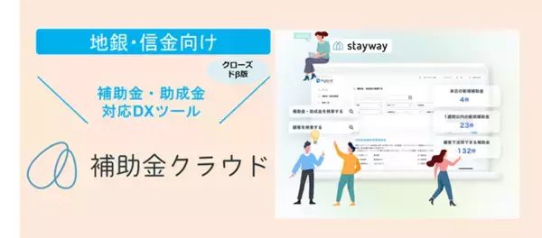 Staywayが「補助金クラウド」クローズドβ版をリリース！地域金融機関や中小企業の補助金・助成金申請業務のDXを支援