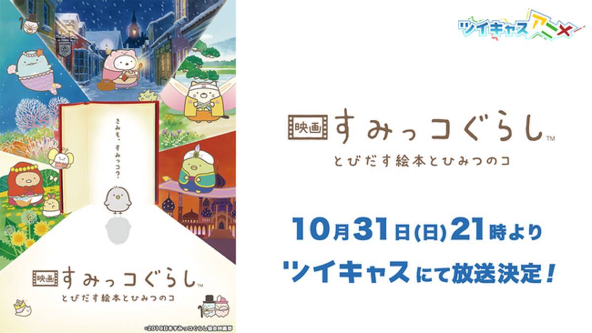 ツイキャス初の映画放送が決定 映画 すみっコぐらし とびだす絵本とひみつのコ 10月31日夜9時より無料放送 21年10月28日 エキサイトニュース