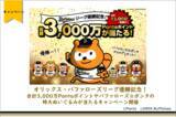 「オリックス・バファローズリーグ優勝記念！　合計3,000万Pontaポイントやバファローズ☆ポンタの特大ぬいぐるみが当たるキャンペーン開催」の画像1