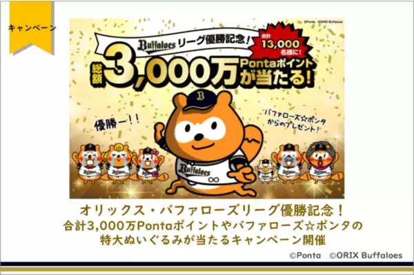 オリックス・バファローズリーグ優勝記念！　合計3,000万Pontaポイントやバファローズ☆ポンタの特大ぬいぐるみが当たるキャンペーン開催