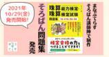 「まなぶてらす　ひとりで学べる[動画付き]そろばん問題集『珠算能力検定・珠算検定試験問題集　1級・準1級・2級・3級』を10/29に発売」の画像1