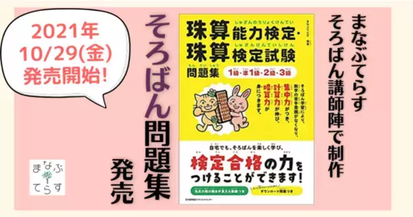 まなぶてらす　ひとりで学べる[動画付き]そろばん問題集『珠算能力検定・珠算検定試験問題集　1級・準1級・2級・3級』を10/29に発売