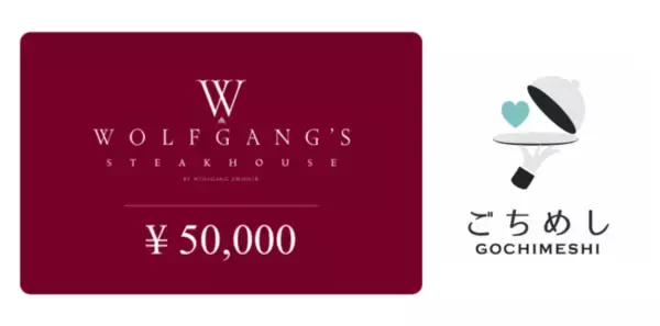 「ウルフギャング・ステーキハウス」でのお食事を贈れるギフトカードが「ごちめし」に登場