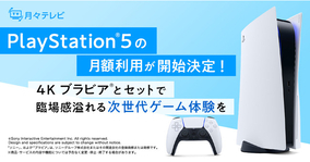４Kブラビア(R)＋「PlayStation(R)5」のサブスクリプションサービスをスタート！