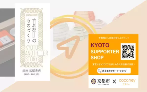 10月29日～銀座蔦屋書店内イベントでcoconeyを紹介