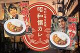 「【新商品】昭和の懐かしいカレーの味を再現した”昭和懐カレー”を2種類発売。」の画像1