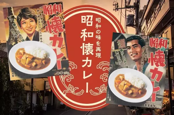 【新商品】昭和の懐かしいカレーの味を再現した”昭和懐カレー”を2種類発売。