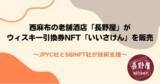「西麻布の老舗酒店「長野屋」がウィスキー引換券NFT「いいさけん」をライブコマースにて10月29日に販売、JPYC社とSBINFT社がNFTの発行に関し技術支援」の画像1