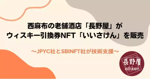 西麻布の老舗酒店「長野屋」がウィスキー引換券NFT「いいさけん」をライブコマースにて10月29日に販売、JPYC社とSBINFT社がNFTの発行に関し技術支援