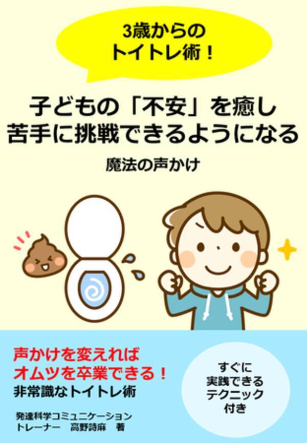 何をやっても進まないトイレトレーニングの悩みを解決する 3歳からのトイトレ術 子どもの 不安 を癒し苦手に挑戦できるようになる魔法の声かけ 小冊子無料配布開始 2021年10月28日 エキサイトニュース