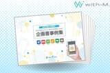 「オウンドメディア「with-M.」がリニューアル！モバイルキャンペーンの厳選企画書100例を収録した「企画書事例集」を限定100名様にプレゼント！」の画像1