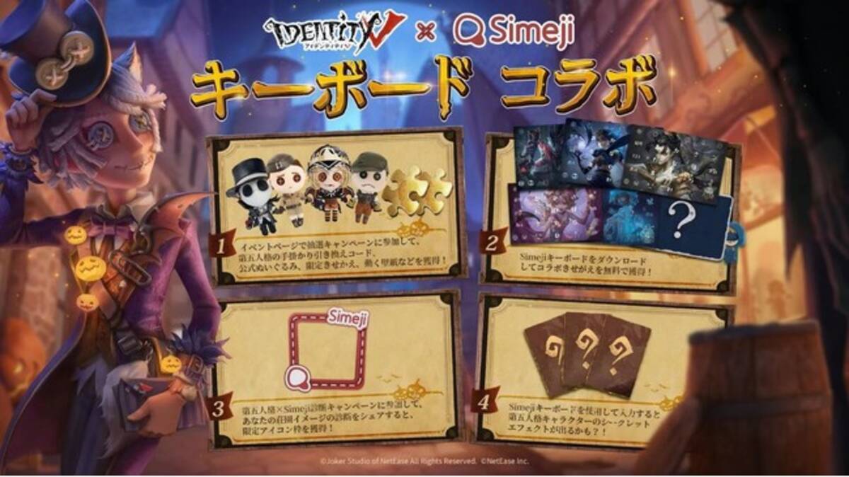 Z世代に大人気 キーボードアプリ Simeji 非対称対戦型マルチプレイゲーム Identity V 第五人格 と期間限定コラボキャンペーンを開催 21年10月28日 エキサイトニュース