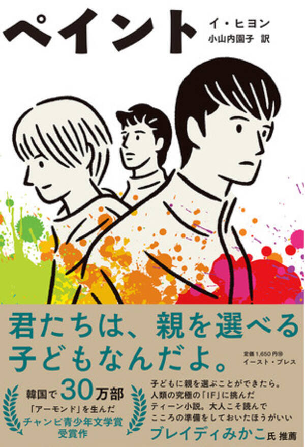 韓国小説 ペイント 無料試し読み版の配信が決定 親子って結局 何 鋭い筆致で描いた 本国ベストセラー 21年10月28日 エキサイトニュース