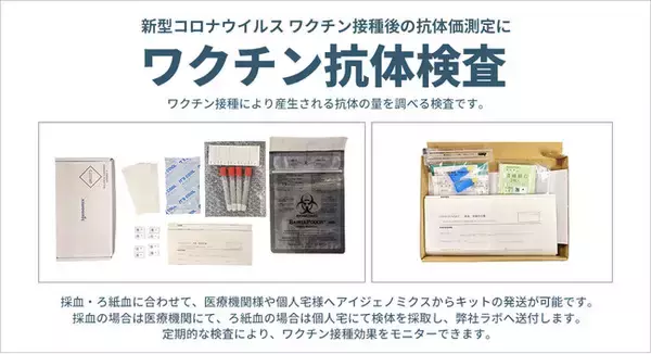新型コロナウイルスワクチン接種後の抗体価を自宅で測定できる！ ワクチン抗体検査キット発売