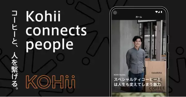 コーヒーと人をつなぐコーヒーコミュニティアプリ『KOHII(コーヒー)』、ロースター向けショップアプリ・新機能をリリース