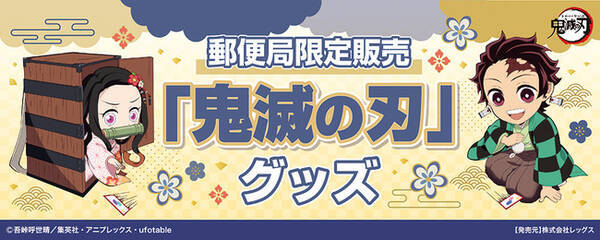 ２０２１年テレビアニメ 無限列車編 遊郭編 放送決定 １１月１日 月 より 郵便局限定販売 鬼滅の刃 グッズが登場 21年10月29日 エキサイトニュース