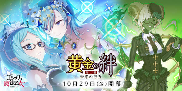 ゴシックは魔法乙女 さっさと契約しなさい 本日10 29 金 よりメインストーリー新章 黄金の絆 第二幕 未来の行方 を開幕 2021年10月29日 エキサイトニュース