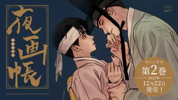 WEBで話題沸騰の時代ものBL、待望のコミックス第2巻発売決定！「夜画帳 