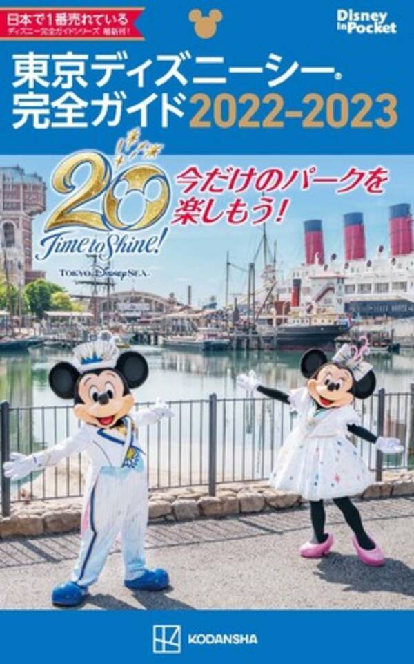 東京ディズニーシー R 祝２０周年 最新刊 東京ディズニーシー完全ガイド ２０２２ ２０２３ を読んで アニバーサリームードいっぱいのディズニーシーへ出かけよう 21年10月29日 エキサイトニュース