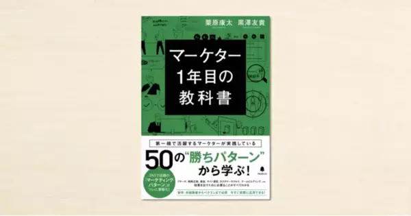 noteで連載されたマーケティング・パターンが書籍化！『マーケター1年目の教科書』10月21日に発売
